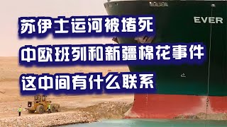 苏伊士运河被堵死、中欧班列和新疆棉花事件，这中间有什么联系?