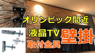 【TV壁掛支持金具】電気工事の材料で金具を固定！！　オリンピックはすぐそこ！？　液晶TVを壁掛にしてお部屋をすっきりさせよう！