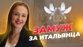 Как выйти замуж за итальянца? Минусы брака ради документов. Договор о сожительстве в Италии