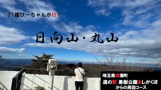 71歳ひーちゃんが行く 日向山・丸山960m周回 埼玉県横瀬町2024/1/23