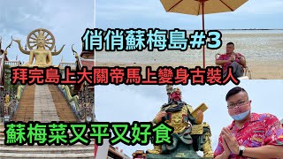 ❤《俏俏蘇梅島》03 ~ 島上大金佛、巨型關公像 / 泰國人愛著中式古裝打卡？/ 米芝蓮推介地道蘇梅菜餐廳 ~#Samui Reopen Travel Video by 香港遊達人Roger胡慧冲