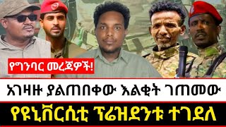 አገዛዙ ያልጠበቀው እልቂት ገጠመው | የዩኒቨርሲቲ ፕሬዝደንቱ ተገደለ