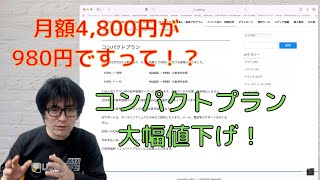 【UDトーク】第八十四回：月額4,800円が980円に！コンパクトプラン大幅値下げ