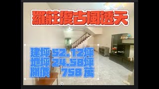 太平洋房屋羅東環鎮店 -【羅莊復古風透天】