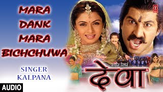 MARA DANK MARA BICHCHUWA | BHOJPURI AUDIO SONG | Movie - DEVA | SINGER - KALPANA | HAMAARBHOJPURI