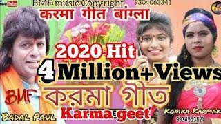 #karma_bangla_geet_2020      বাদল পাল  করমা গীত//KARMA SONG NEW//करमा गीत बंगला2020/KONIKA KARMAKAR/