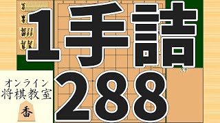 詰将棋1手詰め・288 (Tsume in 1 move)