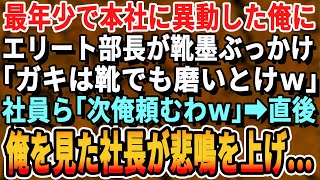 【感動する話】最年少で本社に異動になった俺。エリート部長が靴を指差し「ガキは皆んなの靴でも磨いてろｗ」社員一同「俺のも頼むわw」→直後、俺を見た社長が悲鳴をあげ…