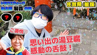 【ドラクエウォーク】お土産制覇の旅～ご当地グルメも楽しもう～佐賀県(前編)