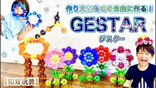 【知育玩具】GESTAR ＊おうち遊びにおすすめなジスター！いつもとちがったブロック遊びに挑戦だ！( ´ ꒳ ` )