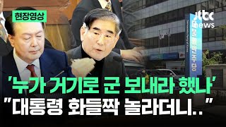 [현장영상] '누가 거기로 군 보내라 했나' \