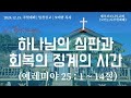 주일예배말씀 예레미야 25 1~14절 하나님의 심판과 회복의 징계의 시간 말씀설교 오미영 목사 2024.12.15. 셋째 주 11시주일예배