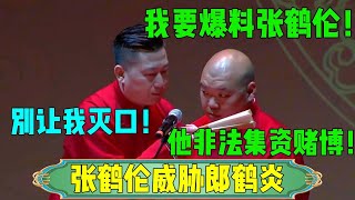 【张鹤伦威胁郎鹤炎】郎鹤炎：我要爆料张鹤伦！张鹤伦：别让我灭口！郎鹤炎：他非法集资赌博！！！#张鹤伦 #郎鹤炎#郭麒麟 #郭德纲 #于谦 #岳云鹏 #搞笑 #德云社#相声