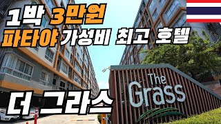 [SUB] Introducing The Grass Hotel, a cheap and clean hotel in Pattaya.