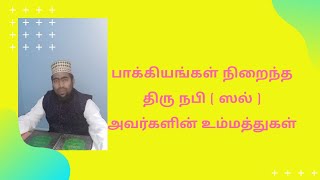 பாக்கியங்கள் நிறைந்த திரு நபி (ஸல்)  அவர்களின் உம்மத்துகள் | Noorani Tamil Bayan |  நூரானி