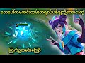 ကြက်ဥထမင်းကြော် | MLBB