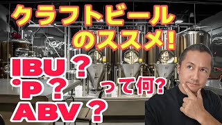 クラフトビールのススメ IBU / °P / ABV って何？