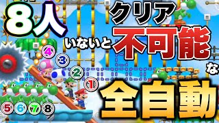 マリオ達4人\u0026ヨッシー達4匹を合わせた8人でクリアする全自動コースが神過ぎた【マリオメーカー2/マリメ2】