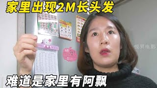 家里没人留长发，家里却发现1米的长发，难道家里有阿飘？【悦贝电影】