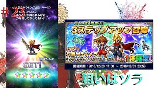 【FFBE】キングダムハーツコラボ　３ステップアップ召喚【実況】