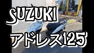 【生産終了】アドレス125納車動画【在庫限り】