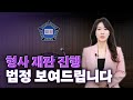 형사재판절차 과정 실제 형사 재판 보여드립니다!