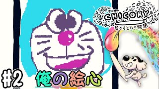 【Chicory: A Colorful Tale】小学生から変わらぬ絵心！？塗り絵の世界！珍味チコリー 色とりどりの物語[#2]