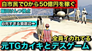 【ストグラ】街最底辺の男『飯田けんつ』お金に目がくらみデスゲームに即参加。元構成員カイキを平気で裏切る。【飯田けんつ/山田カイキ/シャンクズプロモーション】