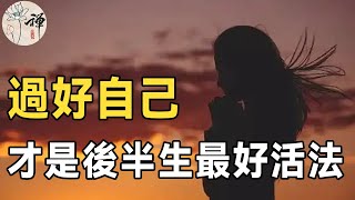 佛禪：老伴走了才明白，晚年最好的活法就這4個字！再不看懂就晚了