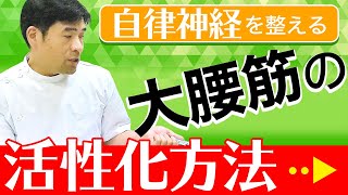 自律神経を整える大腰筋の活性化方法