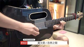 忽然之間/ 馬叔叔 / 吉他教室 / #422