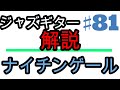 コード進行を分析～A Nightingale Sang In Berkeley Square～ ジャズギター 100本ノック【81本目】