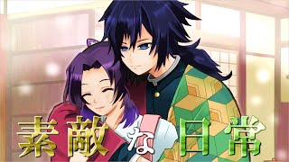 【鬼滅の刃×声真似】冨岡義勇の幸せ!【ぎゆしの】最高の日常