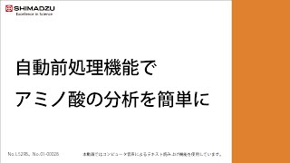 自動前処理機能でアミノ酸分析を簡単に【HPLC】