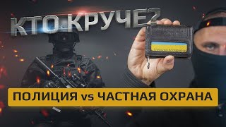 Что лучше: полиция охраны или частная охранная компания?