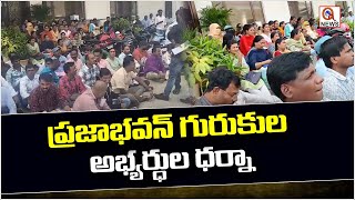 ప్రజాభవన్ లో గురుకుల అభ్యర్థుల ధర్నా | Gurukul Candidates Dharna at Praja Bhavan | Qnews