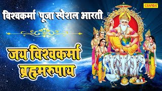 विश्वकर्मा पूजा स्पेशल आरती - हे विश्वकर्मा Vishwakarma Puja Video song 2019 | Chanda Cassette