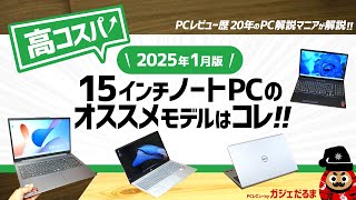 【2025年1月版】高コスパ15.6インチノートPCのオススメモデルはこれ！：PCレビュー歴20年のPC解説マニアがオススメ15.6インチモデルについて詳しく解説します