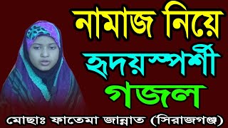 নামাজ নিয়ে হৃদয়স্পর্শী গজল। মোছাঃ ফাতেমা জান্নাত (সিরাজগঞ্জ)