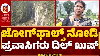 Jog Falls​ ನೋಡಿ ಪ್ರವಾಸಿಗರು ದಿಲ್​ ಖುಷ್ | Tourists | @newsfirstkannada