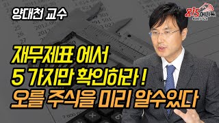 상승할 주식을 미리 아는 법! 재무제표에서 이 5가지만 확인하라! (주식투자) 양대천 교수