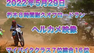 2022年5月29日【朽木8時間耐久オフロードバイクラン】【マイバイククラス】#dirtbike #12#耐久レース #オフロードバイク＃朽木8耐#japan