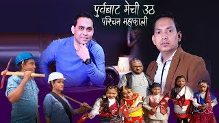 Purba Bata Mechi Utha | Arjun Rasaily ,RB Khadka Feat Dhurmus Suntali |New Nepali National Song 2019