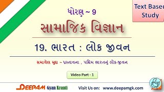 STD 9 || #SS || 19 ભારત : લોક જીવન  || Part 1 || #AJAYPARMAR #DEEPAM