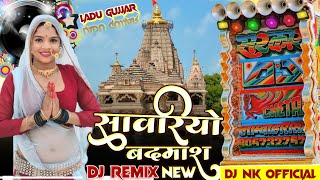 #Sanvriyo# Badmash🙏 सांवरियो #बदमाश singer Ladu Gujjar✌️ #REMIX #Devraj Rana# DEEKEN #💥