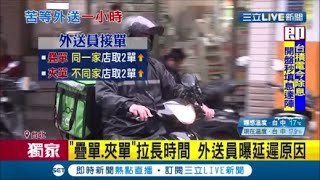 自己去買還比較快?! 點外送苦等1小時氣炸 平台:凌晨人力少 揭密外送\