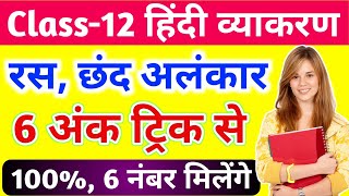 हिंदी व्याकरण (रस, छंद और अलंकार एक वीडियो में)// Ras chhand alankar class 12 Hindi vyakaran//2022