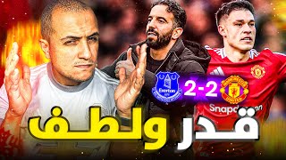 مانشستر يونايتد يهرب بنقطة من إيفرتون 2-2 😂 لماذا نمارس كرة القدم 😂