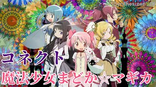 コネクト　魔法少女まどか☆マギカ OP　ClariS【Synthesizer V】