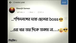 পশ্চিমবঙ্গের মধ্যে ছেলেরা বস....@biswavai463 #nongrasushant